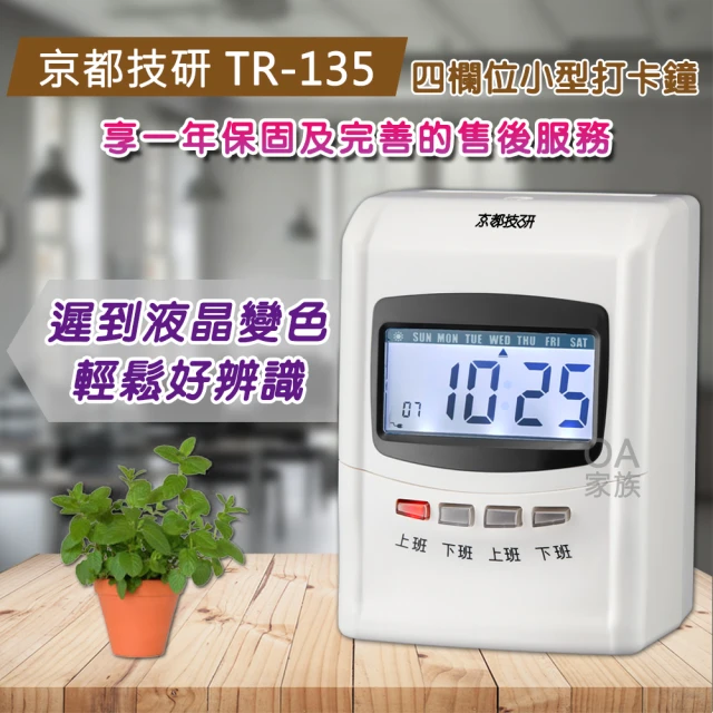 【京都技研】TR-135 四欄位液晶微電腦雙色打卡鐘