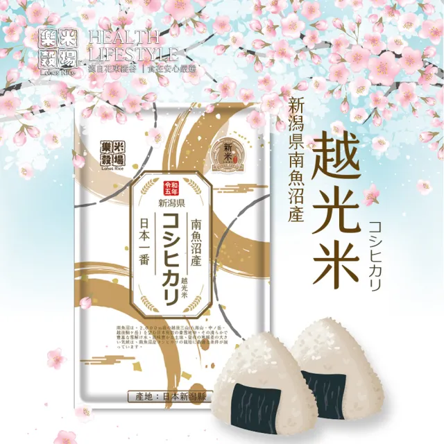 【樂米穀場】日本米新潟南魚沼產越光米1.5KG*1+山形縣產豔姬1.5KG*1(令和五年新米)