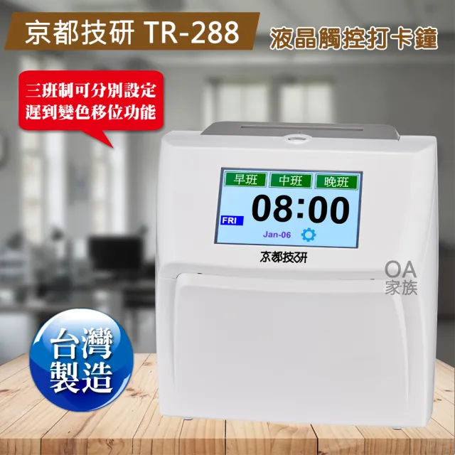 【京都技研】TR-288液晶觸控三班制電子打卡鐘(適用三班制工廠 餐飲業 服務業)