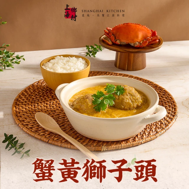 上海鄉村 6包 紅燒蟹黃獅子頭(500g/包；固形物300g_年菜加菜_加熱即食)