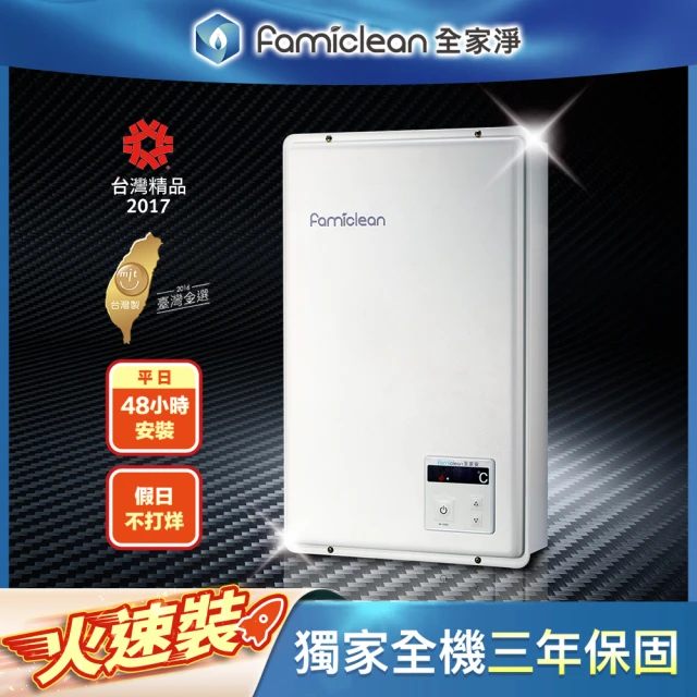 【Famiclean全家安】FH-1600L-NG1/NG2/FE16L強排數位熱水器(含基本安裝)