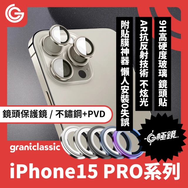 grantclassicgrantclassic G極鏡 iPhone 15 Pro /15 Pro Max 不鏽鋼PVD鏡頭保護鏡 三顆(官方品牌館)