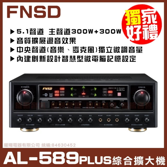 【FNSD】AL-589 PLUS 5.1聲道AB組綜合擴大機(全新開發HCA認證 音質擴展迴音效果)