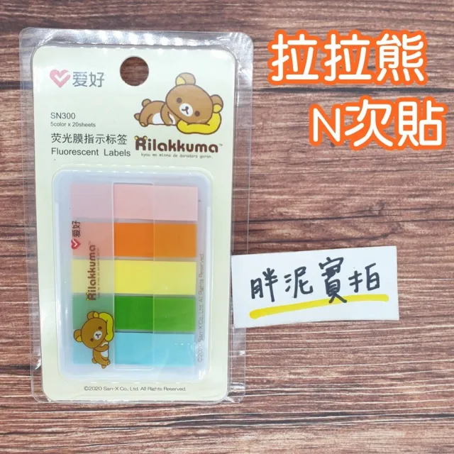 【Aihao】FS2809E 拉拉熊 Rilakkuma 螢光透明標籤 可重複黏貼 可再貼 指示