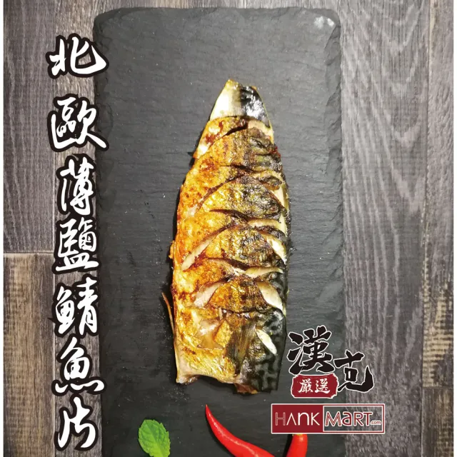 【漢克嚴選】挪威薄鹽鯖魚片12片(150g±10%/片)