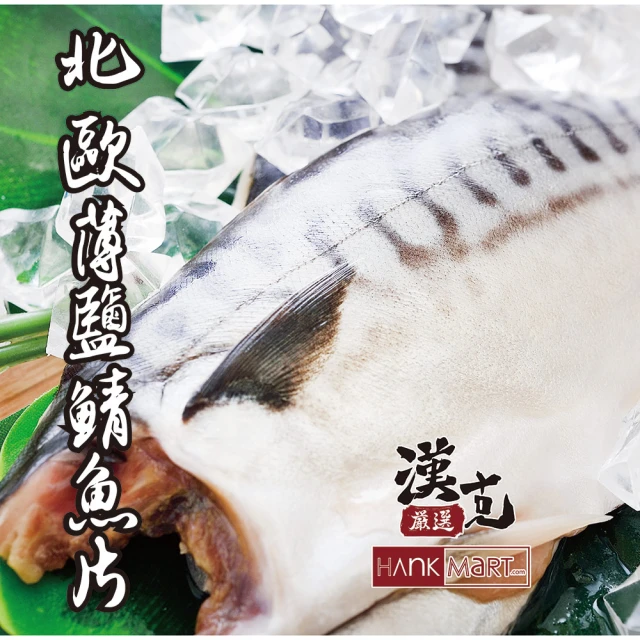 【漢克嚴選】北歐挪威薄鹽鯖魚片22片(150g±10%/片)