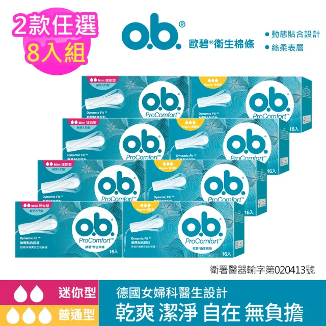 【歐碧o.b.】超值8件組-衛生棉條16條x8盒(普通型/迷你型任選_指入型/非導管)