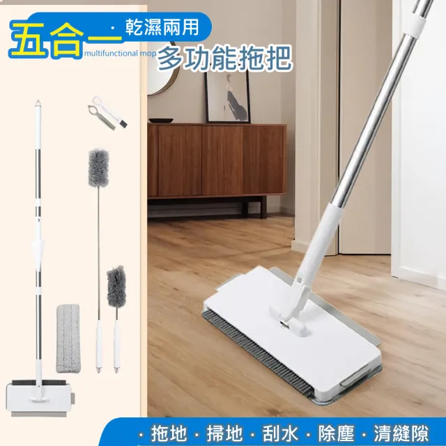 【三房兩廳】光復清潔打掃 五合一多功能拖把(拖把/掃把/抹布/除塵刷/打掃/刮水把)
