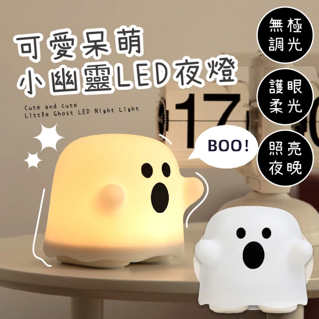 【BOO】可愛呆萌小幽靈LED夜燈(調光 護眼 趣味 睡眠燈 寶寶燈 裝飾燈 居家擺飾)