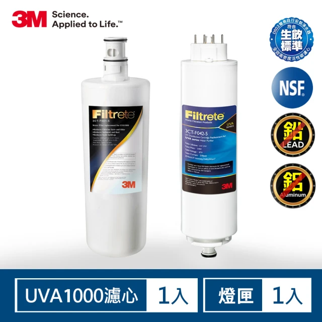 【3M】UVA1000淨水器濾心+紫外線殺菌燈匣 一年份超值組(3CT-F001-5/3CT-F042-5)