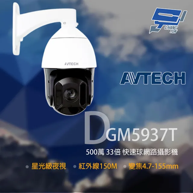 【AVTECH 陞泰】DGM5937T 500萬 星光級 33倍 4.7-155mm 快速球網路攝影機 POE 昌運監視器