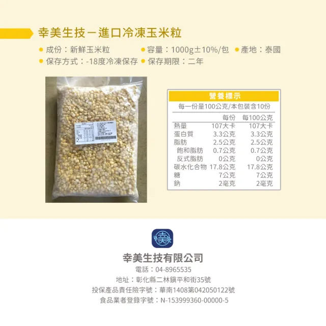【幸美生技】任選2000出貨-IQF進口鮮凍蔬菜-冷凍玉米粒1kg/包(無農殘重金屬檢驗通過)