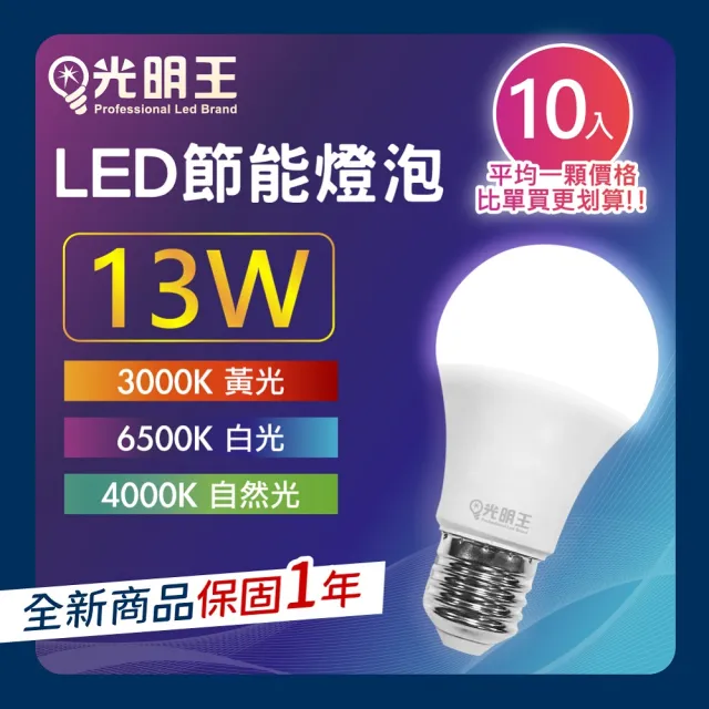 【光明王】LED節能燈泡_13W-10入組(高亮度 低光衰 壽命長 節能 省電 無閃頻 LED燈)