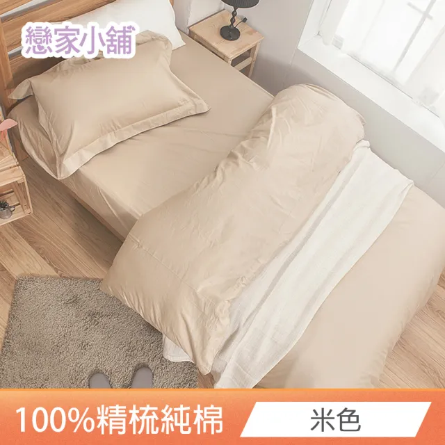 【戀家小舖】100%精梳棉素色枕套床包三件組-雙人(淺色系列多款任選)