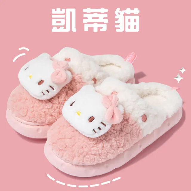 【SANRIO 三麗鷗】卡通造型柔軟舒適毛絨防滑厚底保暖包頭室內親子拖鞋(庫洛米/美樂蒂/凱蒂貓/大耳狗)