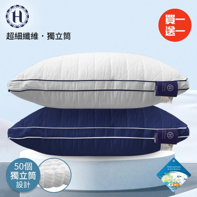 【Hilton 希爾頓】極度舒適乳膠獨立筒枕/買一送一/二色任選(乳膠枕/獨立筒枕/舒柔枕/枕頭)