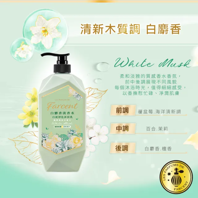 【Farcent 法頌】香水白泥淨化沐浴乳/沐浴露 1000g(白麝香/藍鈴白桃)