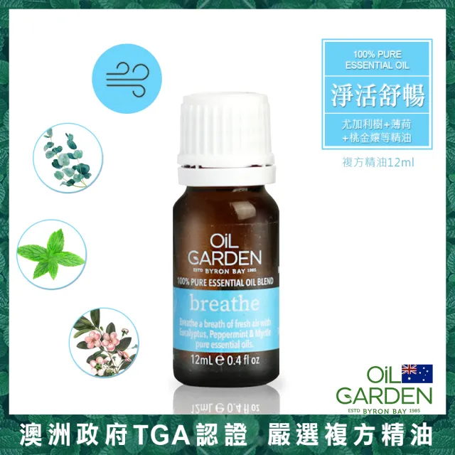 即期品【OiL GARDEN】澳悠園TGA認證複方精油12ml(淨活舒暢/晚安好夢/舒疲解憂-效期2027/02後)