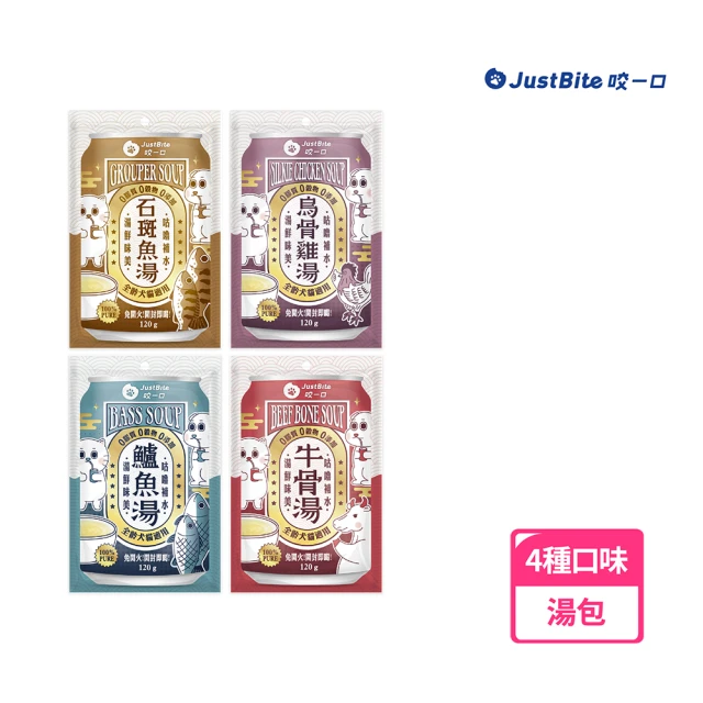 JustBite 咬一口 補水湯包8包組(牛骨湯/鱸魚湯/烏骨雞湯/石斑魚湯)