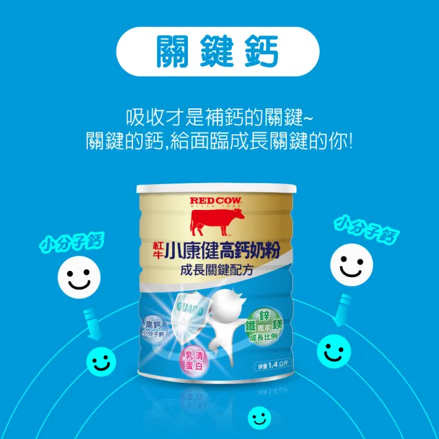 【RED COW 紅牛】小康健高鈣奶粉-成長關鍵配方X2罐(1.4kg/罐)