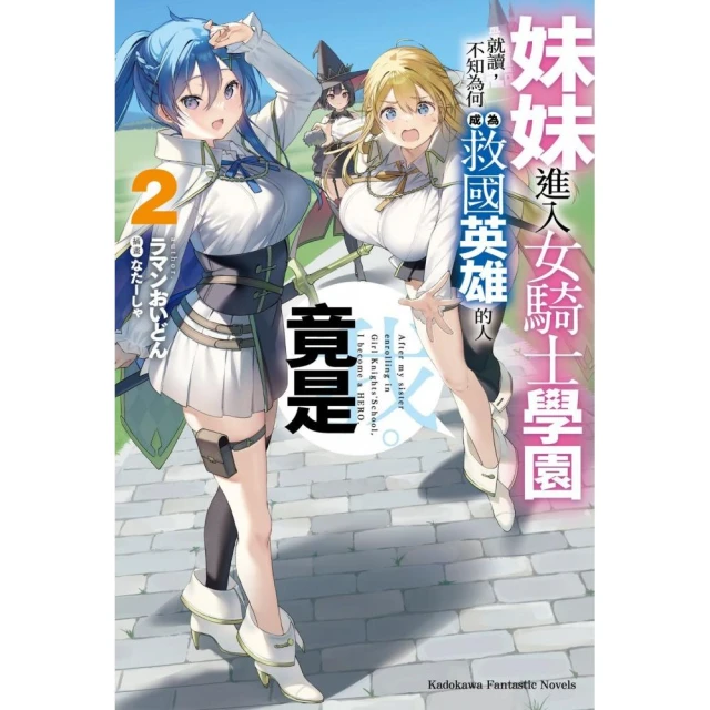 妹妹進入女騎士學園就讀，不知為何成為救國英雄的人竟是我。 （2）