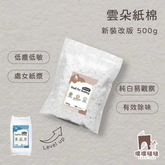 【PUBUTADA 噗噗噠噠】雲朵紙棉 白色 500g(小動物用 墊材 倉鼠 墊料 低塵)