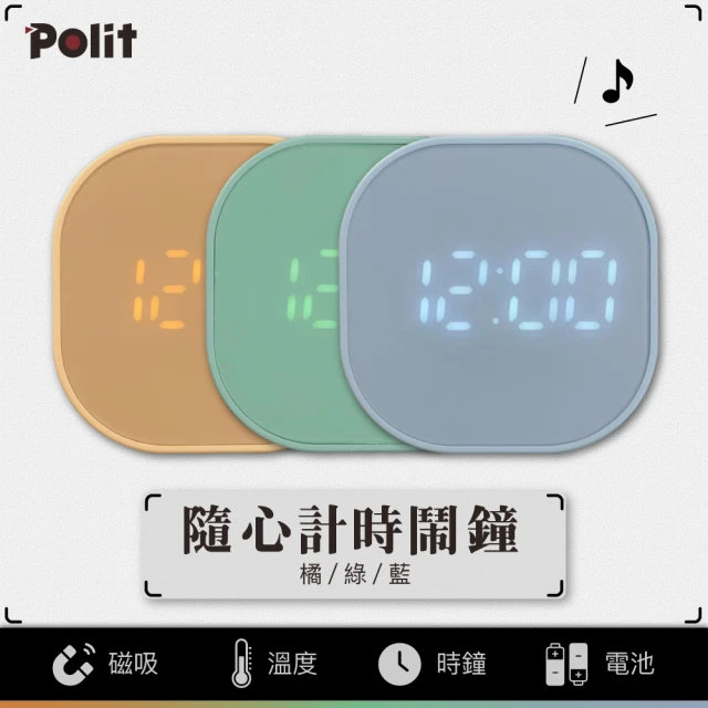 Polit 沛禮 多功能計時器(溫度顯示 可USB供電 正倒數計時 鬧鐘計時器 多功能計時器 烘焙計時器 泡茶)