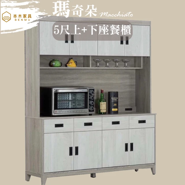 時尚屋 羅莎原橡雙色5尺餐櫃NM31-786(台灣製 免組裝