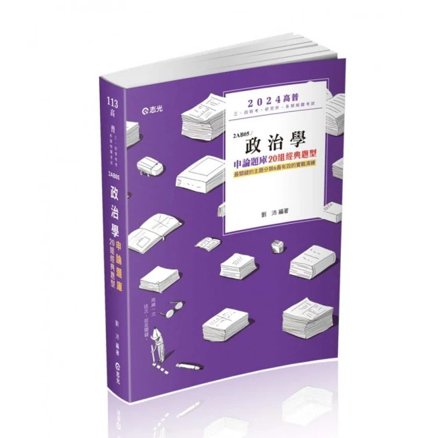 政治學申論題庫―二十組經典題型（高普考適用）