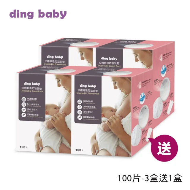 【ding baby】防溢乳墊3+1組(婦幼展暢銷組 100片一盒 共400片)
