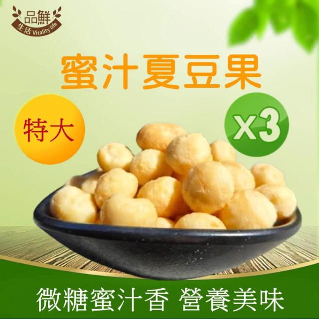 品鮮生活 特大蜜汁夏威夷豆(100gx3袋組)