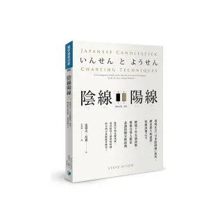 陰線陽線（增訂第二版）：重現正宗「日本陰陽線」技巧，歷史悠久的波段、短線決策之王
