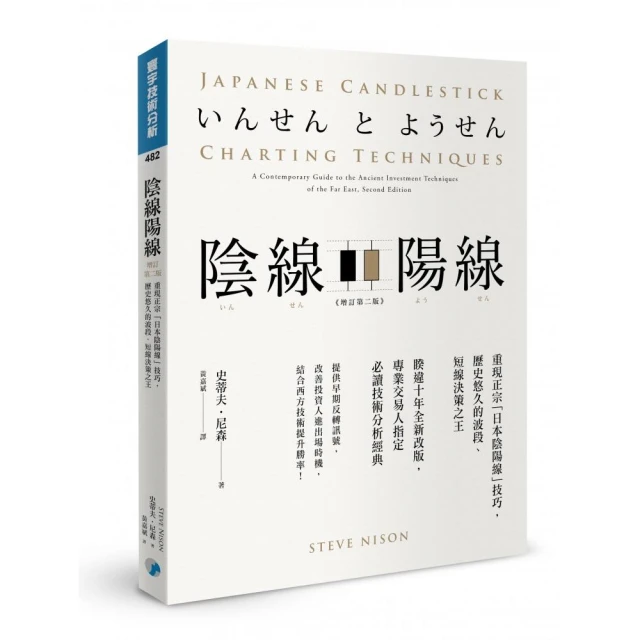 陰線陽線（增訂第二版）：重現正宗「日本陰陽線」技巧，歷史悠久的波段、短線決策之王