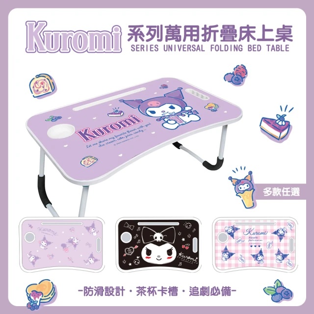收納王妃 Sanrio 三麗鷗 酷洛米系列 折疊床上桌 萬用折疊桌 床上桌(60*40*28)