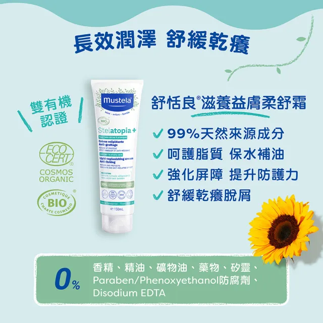 【Mustela 慕之恬廊】舒恬良 保濕滋潤組(滋養益膚柔舒霜150ml有機+柔舒面霜40mlX2入)