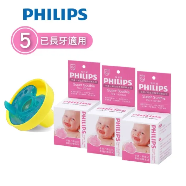 【Philips 飛利浦】美國香草奶嘴★超值組★（5號粉紅）3入+奶嘴蓋(現省$281元_醫療級矽膠X一體成型設計)