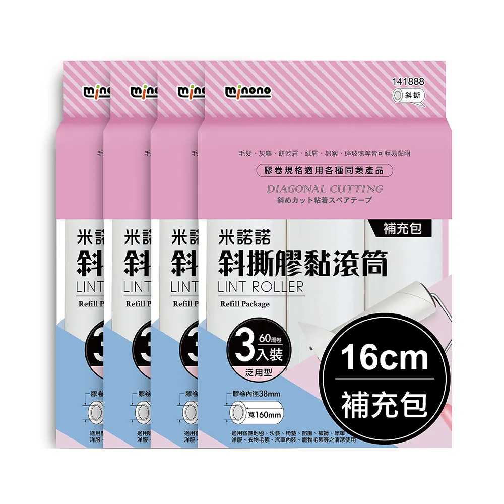 【MINONO 米諾諾】斜撕膠黏滾筒16cm三入補充包x4包共12捲(地毯寵物隨手黏毛除塵清潔滾輪筒紙捲撢器拖工具)