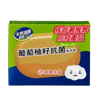 【南僑】水晶肥皂葡萄柚籽抗菌洗手皂120g/盒(珍貴葡萄柚籽萃取物 SGS檢驗抑菌率99.99%)