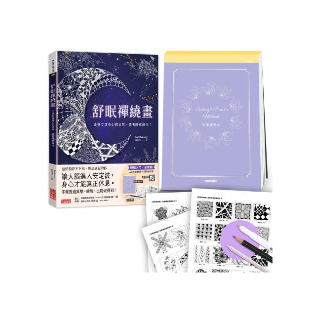 舒眠禪繞畫：走進安放身心的日常 畫著睡意就來！（套組：控筆練習本+圖樣提示卡+音頻導引+專用筆組）