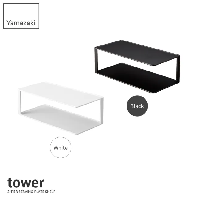 【YAMAZAKI】tower雙層長盤收納架-黑(餐盤架/碗盤架/餐盤收納/碗盤瀝水)