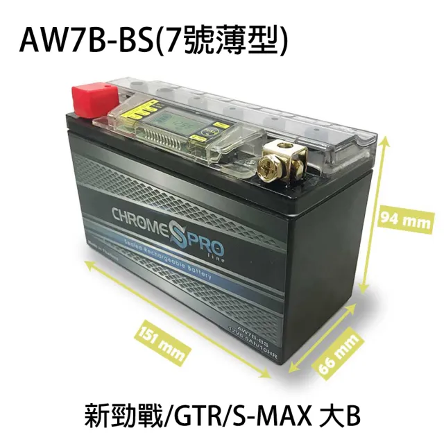 【佳騁 Chrome Pro】智能顯示機車膠體電池AW7B-BS7號薄型.新勁戰.GTR(機車電池 機車電瓶 YTX7B  YT7B-BS)