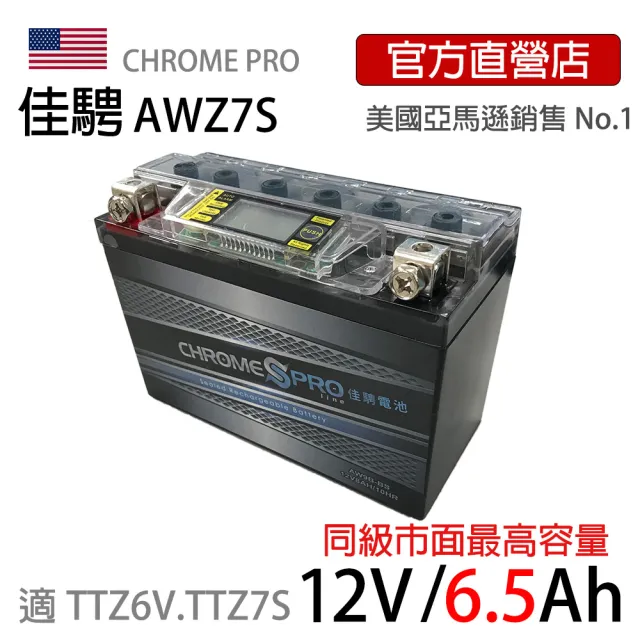 【佳騁 Chrome Pro】智能顯示機車膠體電池AWZ7S同TTZ6V TTZ7S(小阿魯專用 機車電池 重機 5號加強版)
