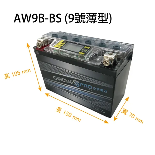 【佳騁 Chrome Pro】智能顯示機車膠體電池AW9B-BS同YT9B-BS.GT9B-4(9號薄型電瓶)