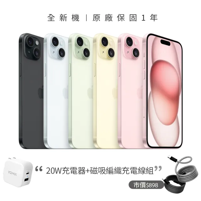 Apple】iPhone 15(128G/6.1吋)(20W充電器+快充磁吸編織線) - momo購物