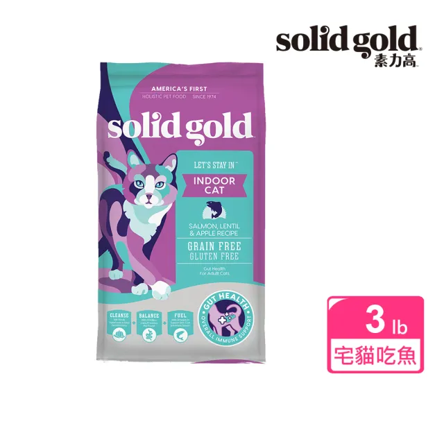 【Solid gold 素力高】貓咪天然飼料 3lb/1.36kg 宅宅貓吃魚 成貓(貓飼料／貓乾糧)