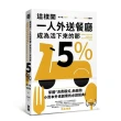 這樣開一人外送餐廳，成為活下來的那5%：38個實戰祕訣，跟著外送富翁這樣做