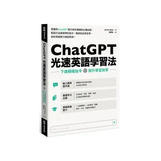 ChatGPT光速英語學習法：下達精確指令，提升學習效率