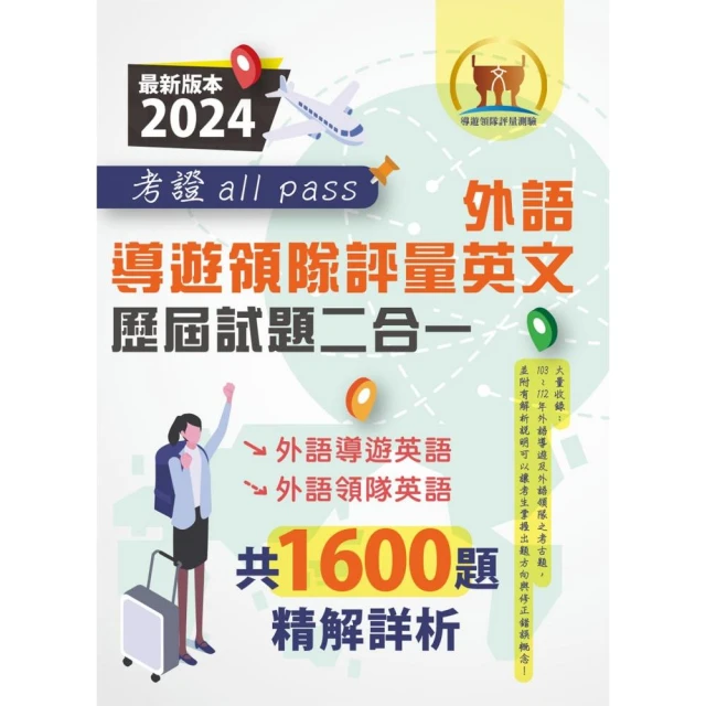 2024【領隊人員評量歷屆試題三合一考證 all pass】