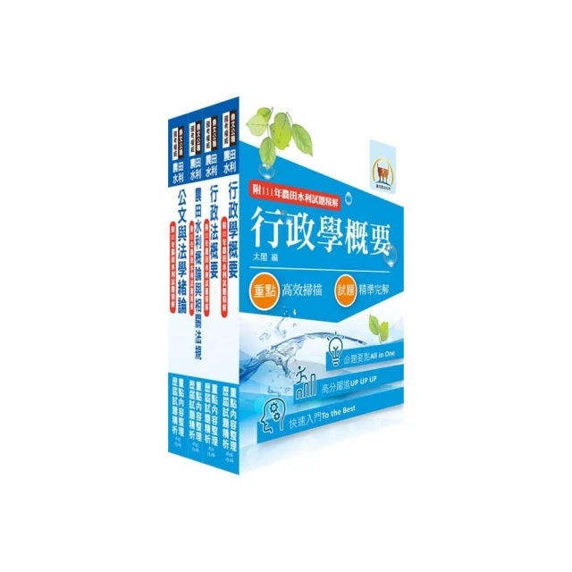 2024農田水利事業新進人員考試（一般行政人員－會計組）套書