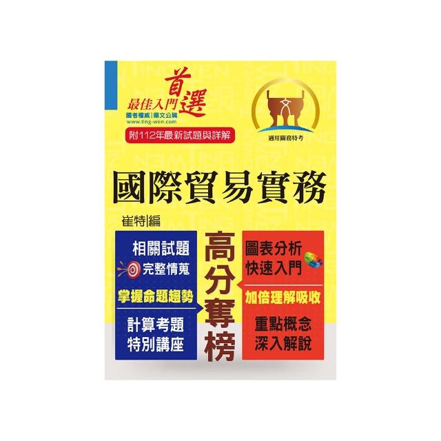 關務特考【國際貿易實務】（入門複習衝刺•三效一次達陣）（8版）